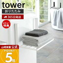【365日出荷&当店限定特典付き】山崎実業 洗濯機横マグネット折り畳み棚 タワー tower 公式 おしゃれ 磁石 ランドリーラック スリム 折りたたみ 一時置...
