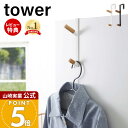 【当店限定特典付き】山崎実業 ドアハンガー タワー tower 公式 おしゃれ ハンガーフック 2連フック バッグ コート 帽子 上着 ドア 扉 折れ戸 クロー...