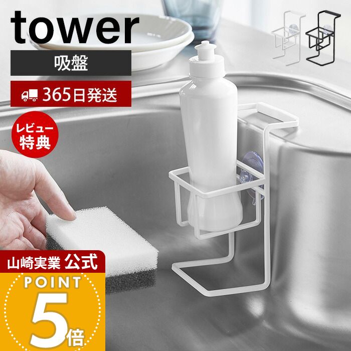 【365日出荷&当店限定特典付き】山崎実業 吸盤スポンジ&ボトルホルダー タワー tower 公式 スポンジホルダー スポンジ 台所洗剤 洗剤ボトル ボトルブラシ スポンジ置き シンク スポンジ収納 キッチン収納 ホワイト 4774 4775