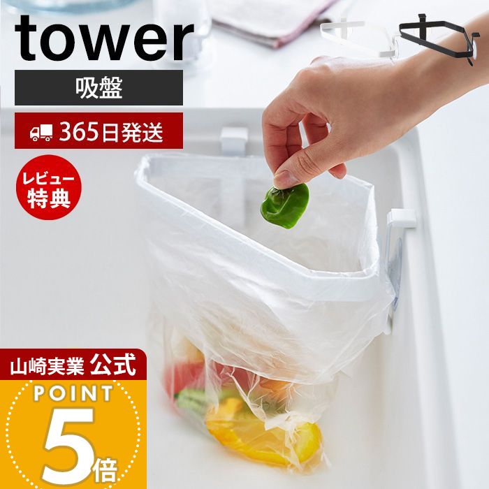 【365日出荷&当店限定特典付き】山崎実業 吸盤シンクコーナーポリ袋ホルダー タワー tower 公式 ポリ袋ホルダー 三角コーナー 簡易ゴミ入れ ポリ袋 ビニ...