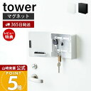 【365日出荷&当店限定特典付き】山崎実業 マグネットキーフック2段 タワー tower 公式 磁石 キーフック 鍵置き キーボックス 2段 鍵 カギ 印鑑 ハ...