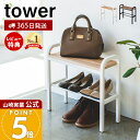 【365日出荷&当店限定特典付き】山崎実業 立ちやすいベンチシューズラック タワー tower 公式 おしゃれ 下駄箱 靴箱 靴置き ベンチ スツール シューズラック ハンドル 4足収納 木目 エントランス 玄関収納 ブラック 4787 4788