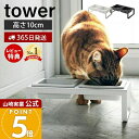 【365日出荷&当店限定特典付き】山崎実業 ペットフードボウルスタンドセット トール タワー tower 公式 ペット用食器 セット エサ台 水入れ ペットフード 水 フードボウル エサ皿 セット 高さ10cm ホワイト ブラック 4744 4745