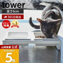 【365日出荷&当店限定特典付き】山崎実業 ペットフードボウルスタンドセット タワー tower 公式 ペット用食器 セット エサ台 水入れ ペットフード 水 ...