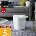 【当店限定特典付き】山崎実業 フタ付バケツ 12L タワー tower 公式 バケツ 蓋付き ふた フタ ハンドル スタッキング ごみ箱 ストッカー 収納ストッカー おもちゃ入れ 持ち手 スプレー 掃除 ホワイト ブラック 4208 4209