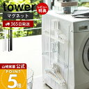【365日出荷&当店限定特典付き】山崎実業 マグネット洗濯ハンガー収納ラック タワー tower 公式 おしゃれ 磁石 ハンガーラック バスブーツ 掃除用品 フ...