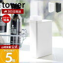 【365日出荷&当店限定特典付き】山崎実業 詰め替え用ランドリーボトル タワー tower 公式 詰め替えボトル スリム メモリ付き キャップ フタ 角形 詰め...