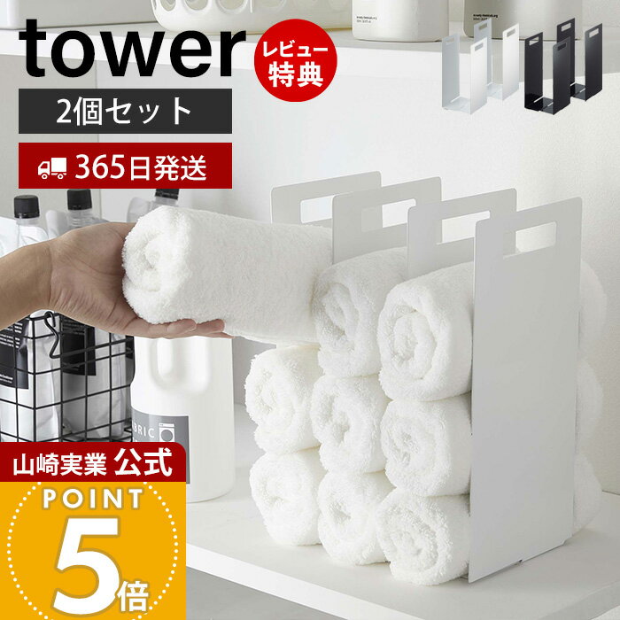 【365日出荷&当店限定特典付き】山崎実業 連結タオル収納ラック 2個組 タワー tower 公式 おしゃれ タオルラック 仕切り 間仕切り 収納棚 幅調節 タ...