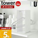 【365日出荷&当店限定特典付き】山崎実業 ハンガー収納ラック タワー tower 公式 ハンガー入れ ハンガー収納 ハンガーラック 洗濯 洗濯ハンガー 収納 ...