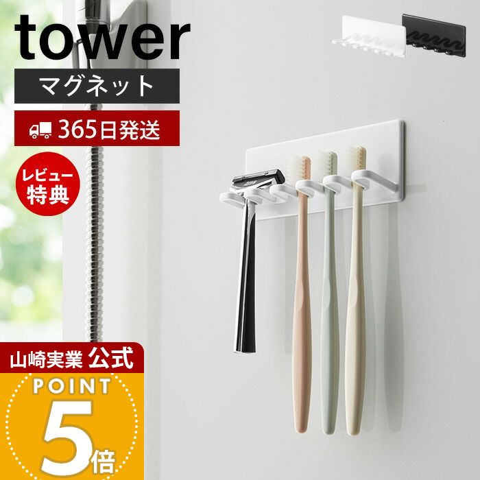【365日出荷&当店限定特典付き】山崎実業 マグネットバスルーム歯ブラシホルダー 5連 タワー tower 公式 歯ブラシ立て ホルダー 5本収納 カミソリ 電動歯ブラシ スポンジ 浴室 お風呂 壁面収納 ホワイト ブラック 4696 4697