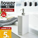 【365日出荷&当店限定特典付き】山崎実業 ツーウェイディスペンサー スクエア スリム タワー tower 公式 シャンプー コンディショナー ボディソープ ロ...