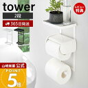 【365日出荷&当店限定特典付き】山崎実業 トイレットペーパーホルダー上ラック 2段 タワー tower 公式 ラック 小物置き 天板 トレー スマホ置き ディ...