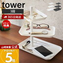 【365日出荷&当店限定特典付き】山崎実業 アクセサリー3段トレー タワー tower 公式 アクセサリートレー アクセサリーケース ジュエリー メガネ サング...