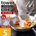 【365日出荷&当店限定特典付き】山崎実業 シリコーン調理スプーン タワー tower 公式 S レギュラー 2サイズ お玉 レードル 計量スプーン シリコン ...