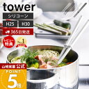 【365日出荷&当店限定特典付き】山崎実業 シリコーン菜箸 タワー tower 公式 S レギュラー 2サイズ 菜ばし 菜箸キーパー シリコン 調理器具 すべり...