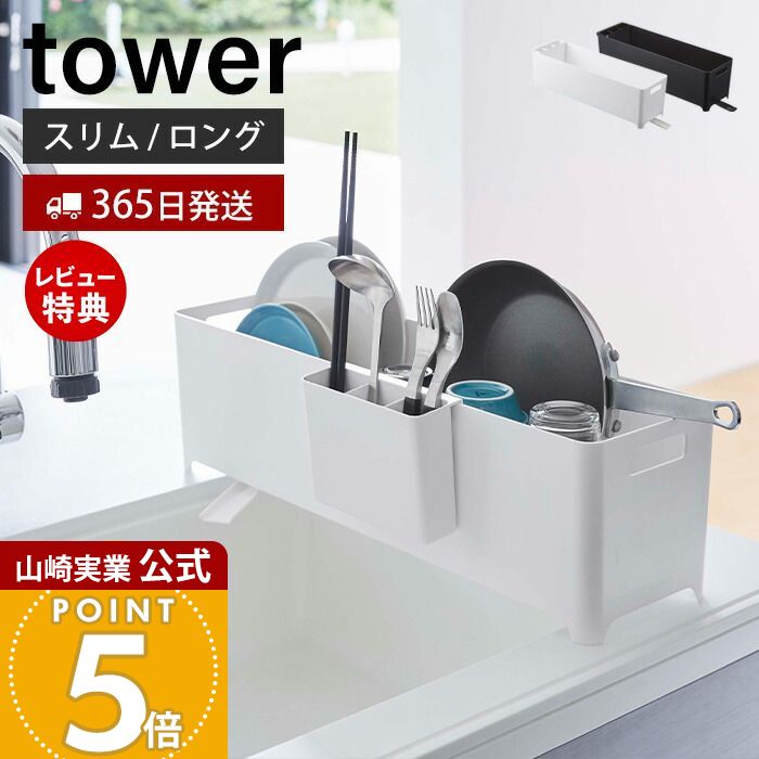 【365日出荷&当店限定特典付き】山崎実業 スリム水切りバスケット ロング タワー tower 公式 水切りラック 水切りトレー 水切りかご シンクに渡せる ドレーナー カトラリーポケット キッチン収納 ホワイト ブラック 4314 4315
