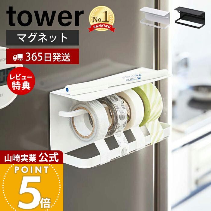 【365日出荷&当店限定特典付き】山崎実業 マグネットマスキングテープホルダー タワー tower 公式 磁石 テープカッター 天板付き マスキングテープ マステ ペン ラベリング 冷蔵庫横 壁面収納 ホワイト 3903 3904 yamazaki
