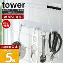 【365日出荷&当店限定特典付き】山崎実業 自立式メッシュパネル用フック5連 タワー tower 公式 おしゃれ 5連フック キッチンツール お玉 フライ返し 計量スプーン 追加パーツ 引っ掛け収納 キッチン収納 4183 4184 yamazaki(3)