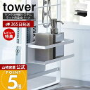 【365日出荷&当店限定特典付き】山崎実業 シンク上伸縮システムラック用ボトルラック タワー tower 公式 調味料ラック スパイスラック スポンジホルダー 追加パーツ キッチン収納 ホワイト ブラック 4368 4369 yamazaki