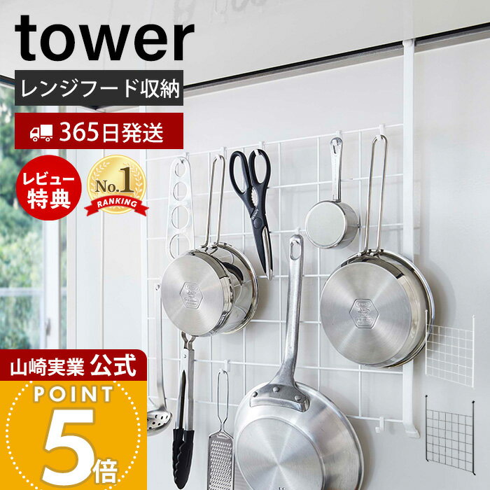 【365日出荷&当店限定特典付き】山崎実業 レンジフードメッシュパネル タワー tower 公式 おしゃれ ワイヤーネット 収納ラック ラック フック付き コンロ奥 引っ掛け収納 キッチン収納 ホワイト ブラック 4832 4833 yamazaki