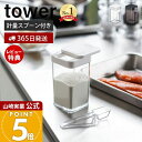 【365日出荷&当店限定特典付き】山崎実業 小麦粉&スパイスボトル タワー tower 公式 調味料入れ キャニスター 保存容器 小麦粉 塩 コショウ スパイス...