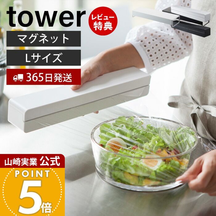 【365日出荷&当店限定特典付き】山崎実業 マグネットラップケース L タワー tower 公式 磁石 ラップホルダー 収納 アルミホイル クッキングシート 刃付き 冷蔵庫 壁面収納 キッチン収納 ホワイト ブラック 3247 3248 yamazaki