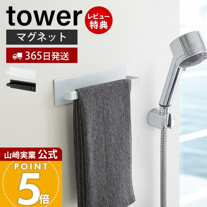 【365日出荷＆当店限定特典付き】山崎実業 マグネットバスルームタオルハンガー タワー tower 公式 磁石 タオルホルダー フェイスタオル ボディタオル スプレーボトル バスルーム 壁面収納 浴室収納 3267 3268 yamazaki