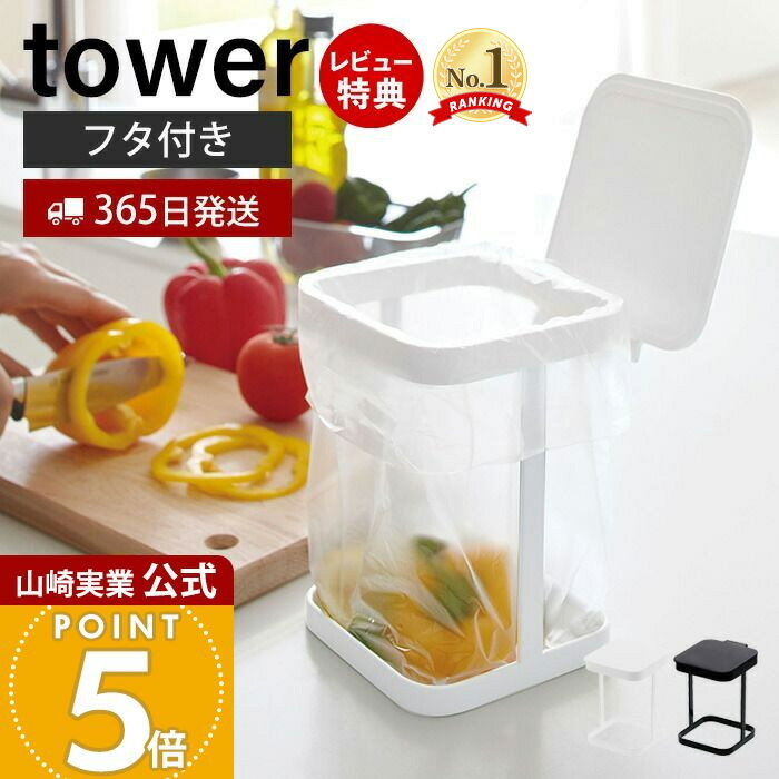 【365日出荷&当店限定特典付き】山崎実業 蓋付きポリ袋エコホルダー タワー tower 公式 おしゃれ ごみ箱 ポリ袋スタンド 生ごみ 卓上 三角コーナー 小...