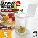 【365日出荷&当店限定特典付き】山崎実業 蓋付きポリ袋エコホルダー タワー tower 公式 おしゃれ ごみ箱 ポリ袋スタンド 生ごみ 卓上 三角コーナー 小...