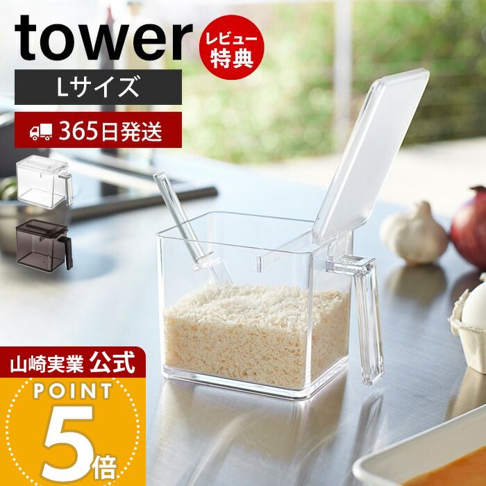 【365日出荷&当店限定特典付き】山崎実業 調味料ストッカー L タワー tower 公式 調味料入れ 調味料ケース 片手で開閉 すり切り板 塩 砂糖 小麦粉 ...