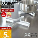 【365日出荷&当店限定特典付き】山崎実業 ナベ敷き タワー tower 公式 鍋敷き 鍋しき 鍋置き トリベット スチール製 ケトル やかん 急須 鍋 ポット...