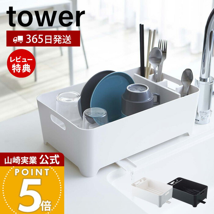 【365日出荷&当店限定特典付き】山崎実業 水切りバスケット タワー tower 公式 水切りラック 水切りトレー 水切りかご ドレーナー シンク上 カトラリーポケット ディッシュラック キッチン収納 ホワイト 2452 2453 yamazaki