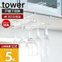 【365日出荷&当店限定特典付き】山崎実業 戸棚下ワイングラスハンガー ダブル タワー tower 公式 ワイングラス シャンパングラス グラスラック 吊戸棚下...