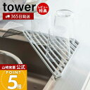 【365日出荷&当店限定特典付き】山崎実業 シンクコーナーラック タワー tower 公式 水切り スポンジラック スポンジトレー 洗剤ボトル グラス コップ ...