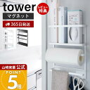 【365日出荷&当店限定特典付き】山崎実業 マグネット冷蔵庫サイドラック tower 公式 おしゃれ 磁石 キッチンラック スパイスラック フック 布巾かけ キ...