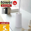 【365日出荷&当店限定特典付き】山崎実業 ハンディワイパースタンド タワー tower 公式 スリム ハンディモップ スタンド 置き型 省スペース 掃除道具 ...