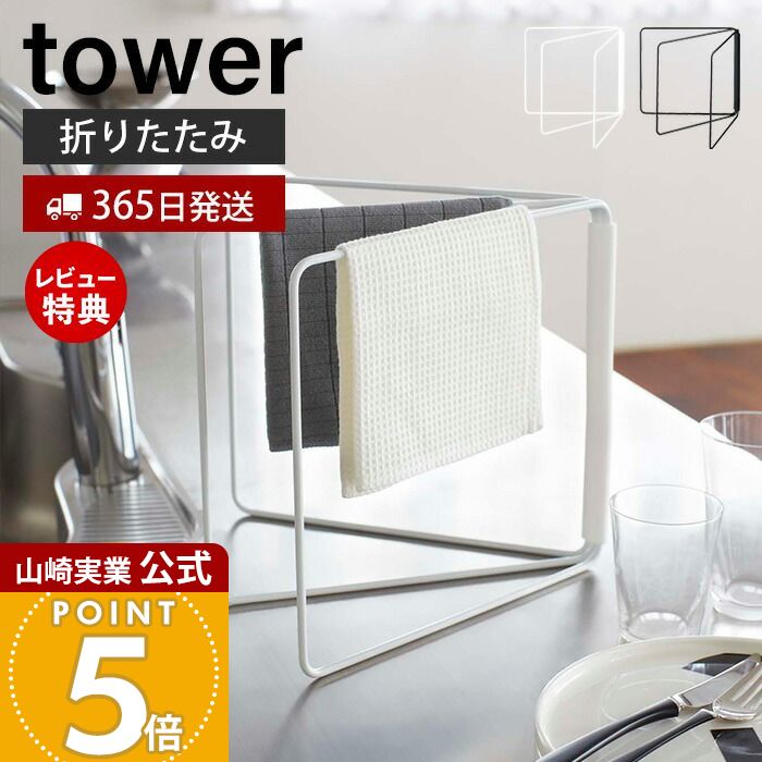 【365日出荷&当店限定特典付き】山崎実業 折り畳み布巾ハンガー タワー tower 公式 布巾かけ ふきん掛け ふきんハンガー キッチンタオル 折りたたみ タオルハンガー 3連 乾燥 スリム キッチン収納 ホワイト ブラック 2787 2788