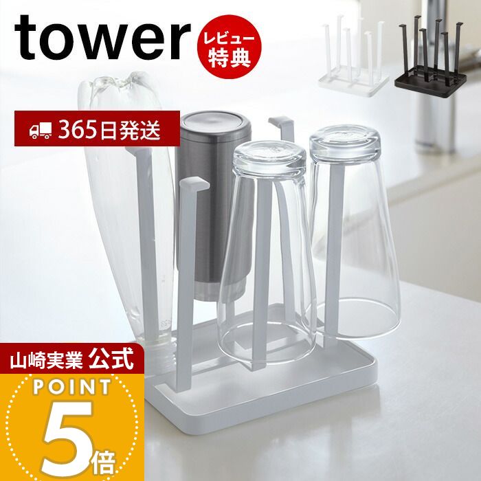 【365日出荷&当店限定特典付き】山崎実業 グラススタンド タワー tower 公式 水切り ボトル コップ グラス 乾燥 牛乳パック なべ蓋 鍋ふた まな板 スタンド 水受けトレイ キッチン収納 ホワイト ブラック 2847 2848
