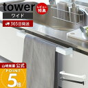 【365日出荷&当店限定特典付き】山崎実業 キッチンタオルハンガーバー ワイド タワー tower 公式 布巾掛け 布巾ハンガー タオルハンガー ふきん キッチ...