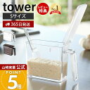 【365日出荷&当店限定特典付き】山崎実業 調味料ストッカー S タワー tower 公式 調味料入れ 調味料ケース 片手で開閉 すり切り板 塩 砂糖 小麦粉 ...