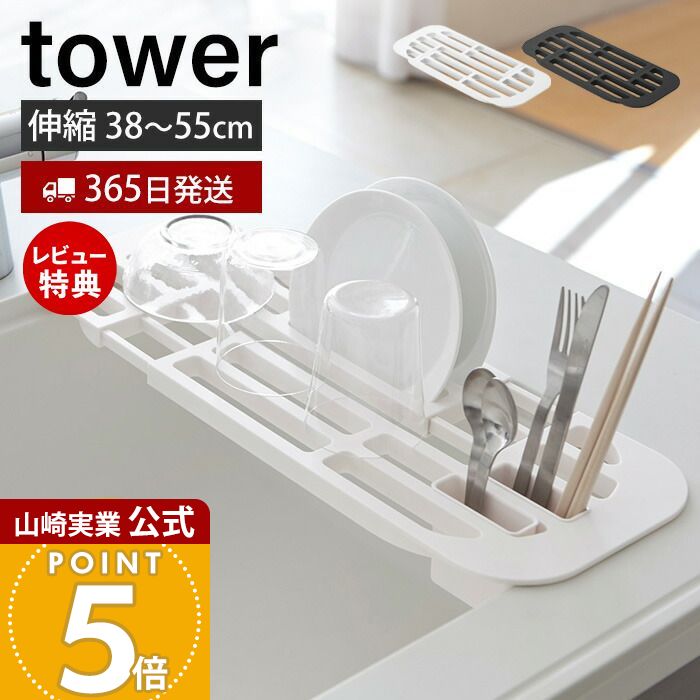 【365日出荷&当店限定特典付き】山崎実業 伸縮水切りラック タワー tower 公式 おしゃれ 水切りラック 水切りトレー 水切りかご シンクに渡せる ドレーナー 一人暮らし カトラリーポケット キッチン収納 2873 2874 yamazaki