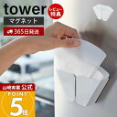 【365日出荷&当店限定特典付き】山崎実業 マグネットコーヒーペーパーフィルターホルダー タワー tower 公式 磁石 コーヒーフィルター 紙フィルター 1〜...