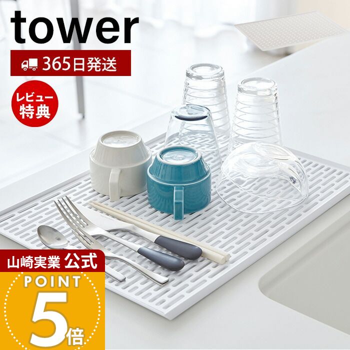 【365日出荷&当店限定特典付き】山崎実業 ワイド グラス&マグスタンド タワー tower 公式 水切りラック 水切りトレー カップスタンド グラススタンド 一時置き ドレーナー 大判サイズ トレー キッチン収納 ホワイト 3328