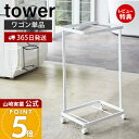 【365日出荷&当店限定特典付き】山崎実業 ランドリーワゴン 2段 タワー tower 公式 ランドリーラック ワゴンのみ 単品 スリム キャスター付き ランド...