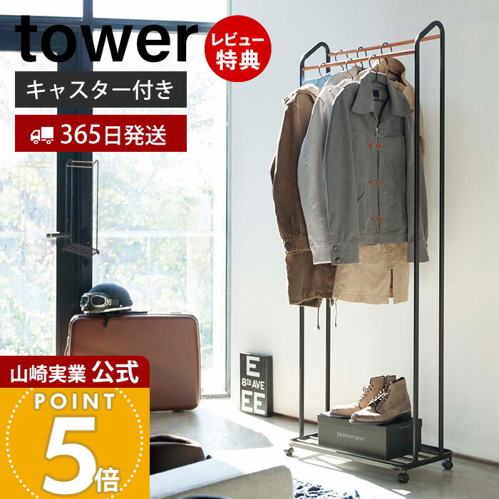 【365日出荷&豪華特典2個付き】山崎実業 ハンガーラック キャスター付き tower 公式 タワー コートハンガー 上着 コート バッグ シューズ 収納 スリ...