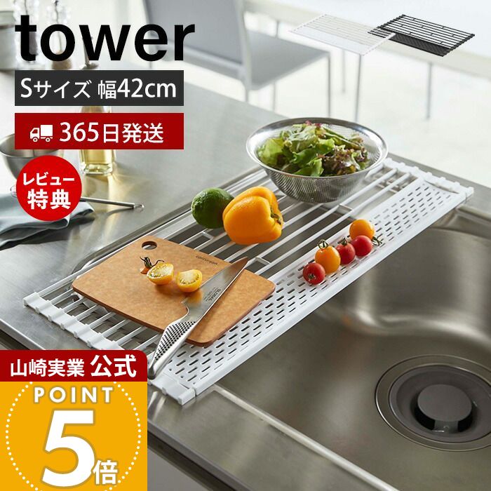 【365日出荷&当店限定特典付き】山崎実業 折り畳み水切り シリコントレー付き S タワー tower 公式 折りたたみ 折り畳める水切り シンクに渡せる たためる 丸める 水切りトレー シリコン キッチン ホワイト ブラック 5057 5058