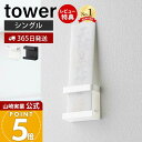 【365日出荷&当店限定特典付き】山崎実業 神札ホルダー シングル タワー tower 公式 神札 お札 神棚 破魔矢 壁掛け お札入れ お札立てお札差し 神社...