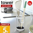 【365日出荷&当店限定特典付き】山崎実業 ツールスタンド タワー tower 公式 キッチンツールスタンド カトラリースタンド ラック キッチンラック 箸立て...