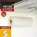 【365日出荷&当店限定特典付き】山崎実業 戸棚下キッチンペーパーホルダー タワー tower 公式 吊り下げ戸棚 吊下戸棚 キッチンペーパーホルダー ペーパー...