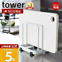 【365日出荷&当店限定特典付き】山崎実業 カッティングボードスタンド タワー tower 公式 おしゃれ また板ラック まな板立て まな板ホルダー カッティングボード 水切り 2枚収納 シンク 卓上ホルダー キッチン収納 7135 7136